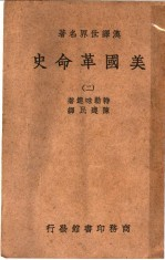 美国革命史 2