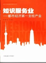 知识服务业 都市经济第一支柱产业