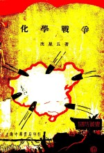 化学战争