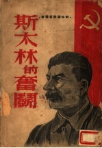 斯大林的奋斗