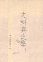 史料与史学 第1册 下