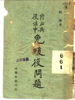 修正兵役法中免缓役问题