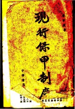 现行保甲制度