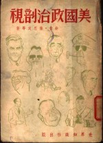美国政治剖视