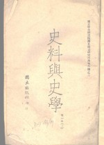 史料与史学 上