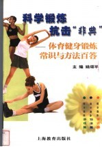 科学锻炼 抗击“非典” 体育健身锻炼常识与方法百答