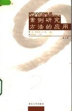 案例研究方法的应用