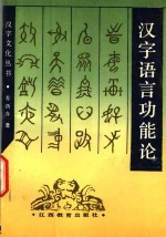 汉字语言功能论