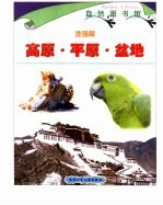 自然图书馆 地球篇 合订本 高原·平原·盆地