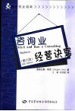咨询业经营诀窍 第6版