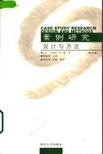 案例研究 设计与方法