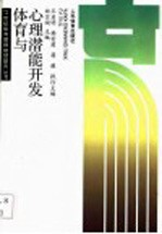 体育与心理潜能开发