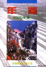 济南铁路分局工会年鉴 2000