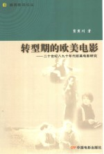 转型期的欧美电影 20世纪80-90年代欧美电影研究