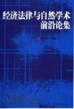 经济法律与自然学术前沿论集