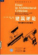 建筑评论 现代建筑与历史嬗变