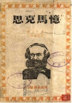 忆马克思