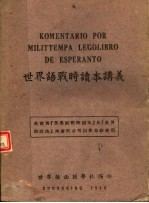 世界语战时读本讲义 第3版