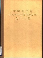 中国共产党山东省第四次代表大会文件汇编