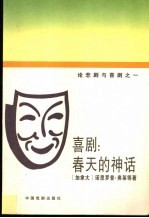 喜剧:春天的神话 论悲剧与喜剧之二