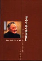 邓小平眼中的英雄们 邓小平亲致悼词,题词及所记英雄纪实