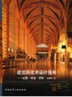 建筑师技术设计指南 采暖·降温·照明 第2版