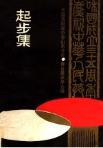 庆祝中华人民共和国建国35周年 起步集 舞台美术理论探讨专集