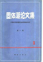 固体潮论文集 第1集