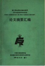 第三届全国自由基生物学与自由基医学学术会议 论文摘要汇编