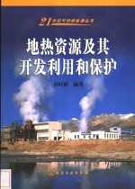 地热资源及其开发利用和保护