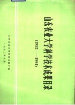 山东农业大学科学技术成果目录 1952-1991