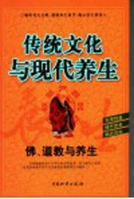 传统文化与现代养生 佛,道教与养生