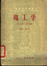 电机工人适用 电工学 第2分册 直流电路