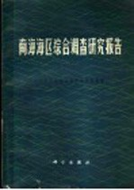 南海海区综合调查研究报告 1