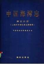 中国海湾志 第5分册 上海市和浙江省北部海湾