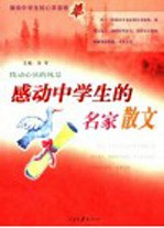 献给中学生的心灵读物 感动中学生的名家散文