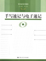 手写速记与电子速记