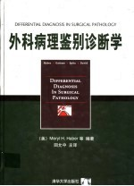 外科病理鉴别诊断学