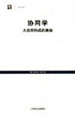 协同学:大自然的构成的奥秘