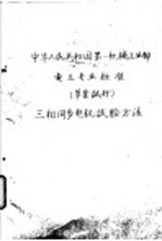中华人民共和国第一机械工业部 电工专业标准 草案试行 三相同步电机试验方法 电 500 50-60