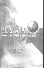 生态文明 人类可持续发展的必由之路