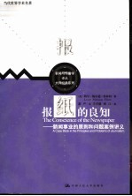 报纸的良知 新闻事业的原则和问题案例讲义