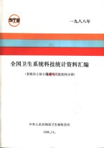 全国卫生系统科技统计资料汇编 县级以上政府部门属研究与开发机构分册 1988年
