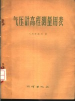 气压计高程测量用表