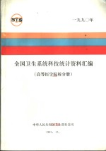 全国卫生系统科技统计资料汇编 高等医学院校分册 1990年