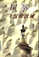 风筝飞过伦敦城