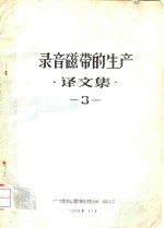 录音磁带的生产 译文集 3