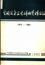 全国沼气卫生科技资料汇编