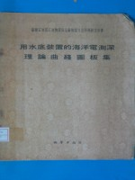 用水底装置的海洋电测深理论曲线图板集