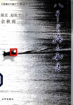 八千里路云和月 大型理论文献片《潮涌东方》全景纪实